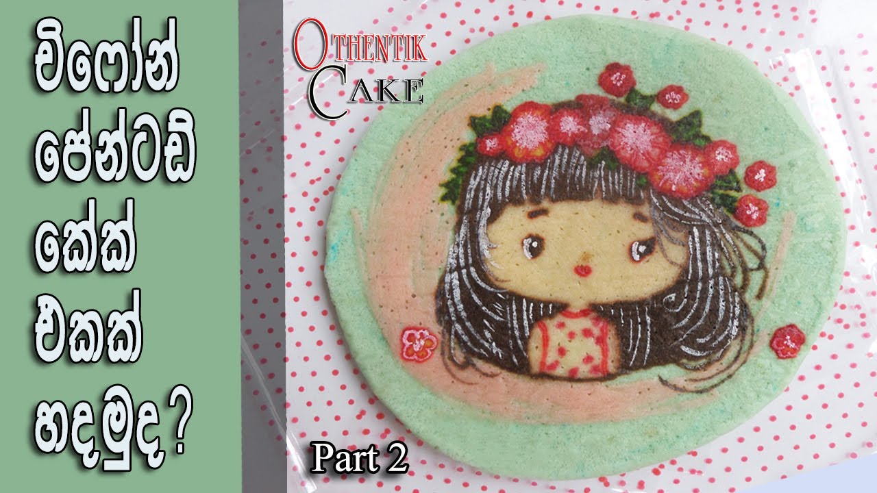 Painted Chiffon Cake Part 2 චිෆෝන් කේක් එකේ චිත්‍රයක් අදිමු 2 කොටස How to draw on a cake