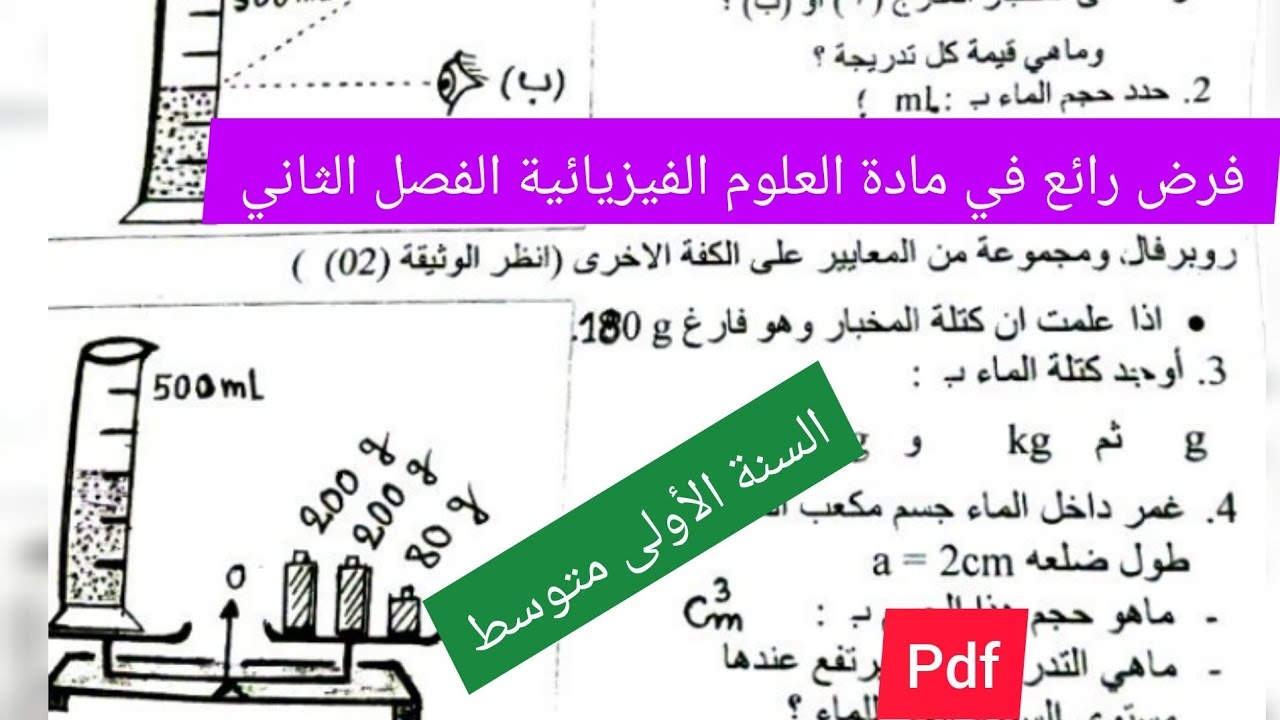 فرض الفصل الثاني في مادة العلوم الفيزيائية السنة الأولى متوسط