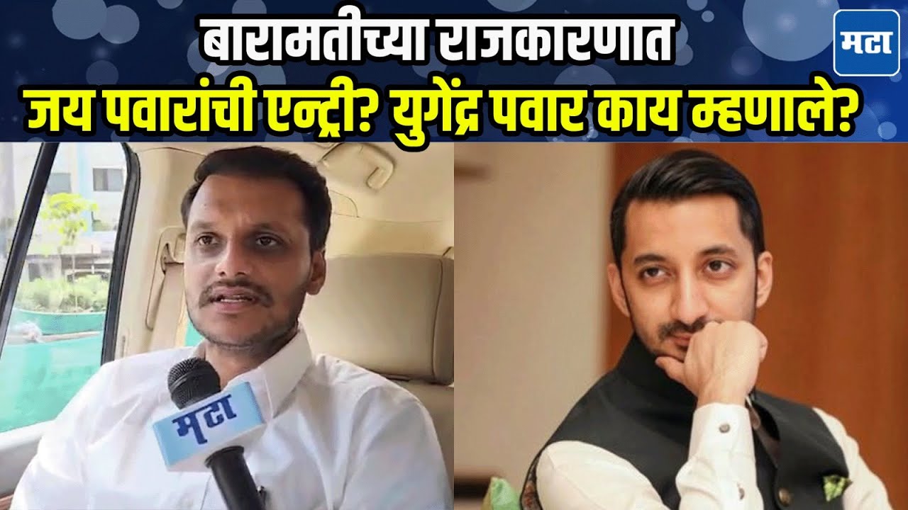 ठाकरे बंधू एकत्र आल्याचा आनंद, पवार काका-पुतणेही एकत्र येणार Yugendra Pawar यांची प्रतिक्रिया