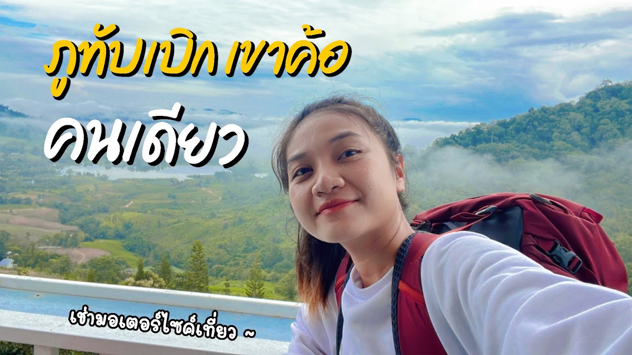 เที่ยวเพชรบูรณ์ ภูทับเบิก เขาค้อ l ผู้หญิงเที่ยวคนเดียว แบบไม่มีรถส่วนตัว