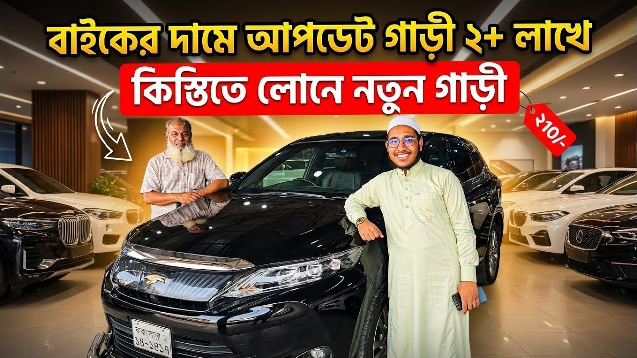 নতুন গাড়ী কিস্তিতে 🔥🚗 ২+ লাখে কাগজ আপডেট গাড়ী 🚗 সস্তায় সস্তায় গাড়ী  