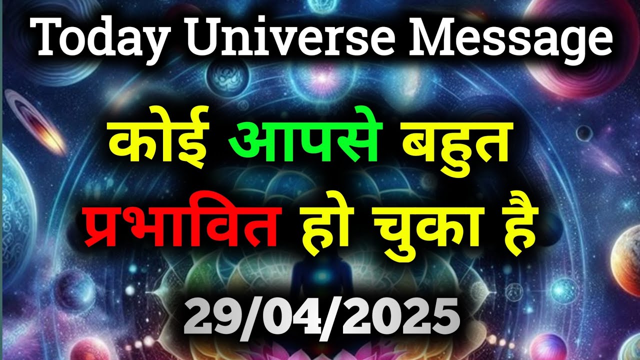 ✅29 अप्रैल 2025 का ब्रह्मांडीय सन्देश  | Universe message today | Universe| Divine Message