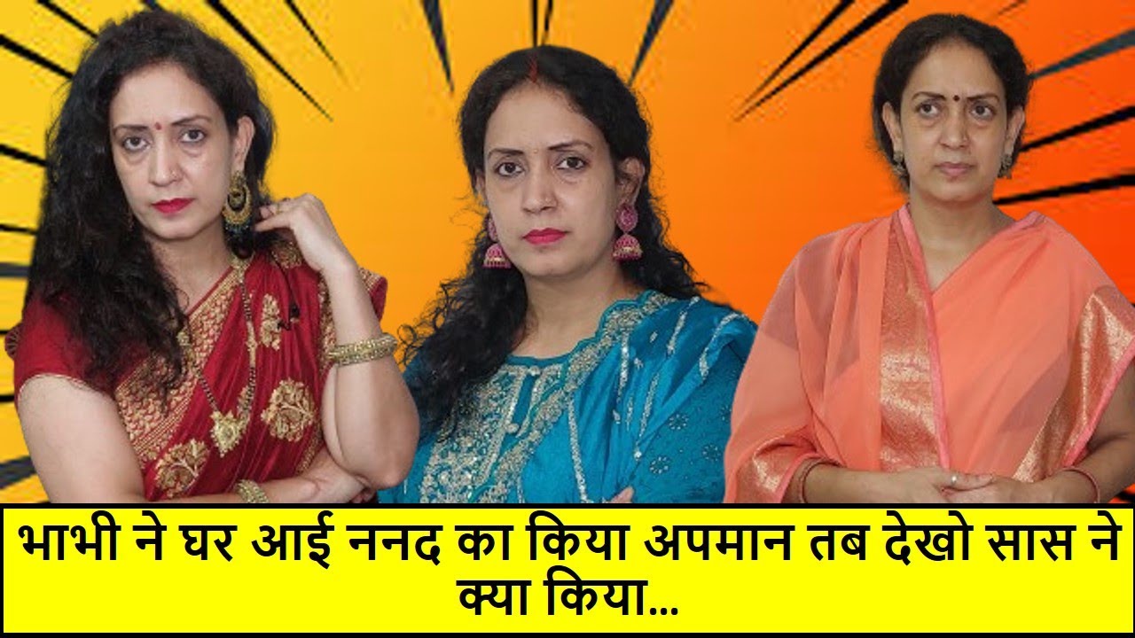 भाभी ने घर आई ननद का किया अपमान तब देखो सास ने क्या किया - Life Motivation
