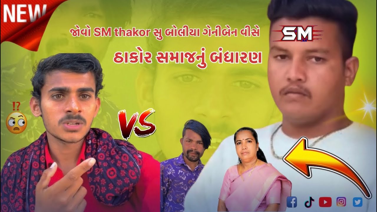 જોવો SM thakor સુ બોલીયા ગેનીબેન વીસે / ઠાકોર સમાજનું બંધારણ / new gujarati roast video / PareshGJ24