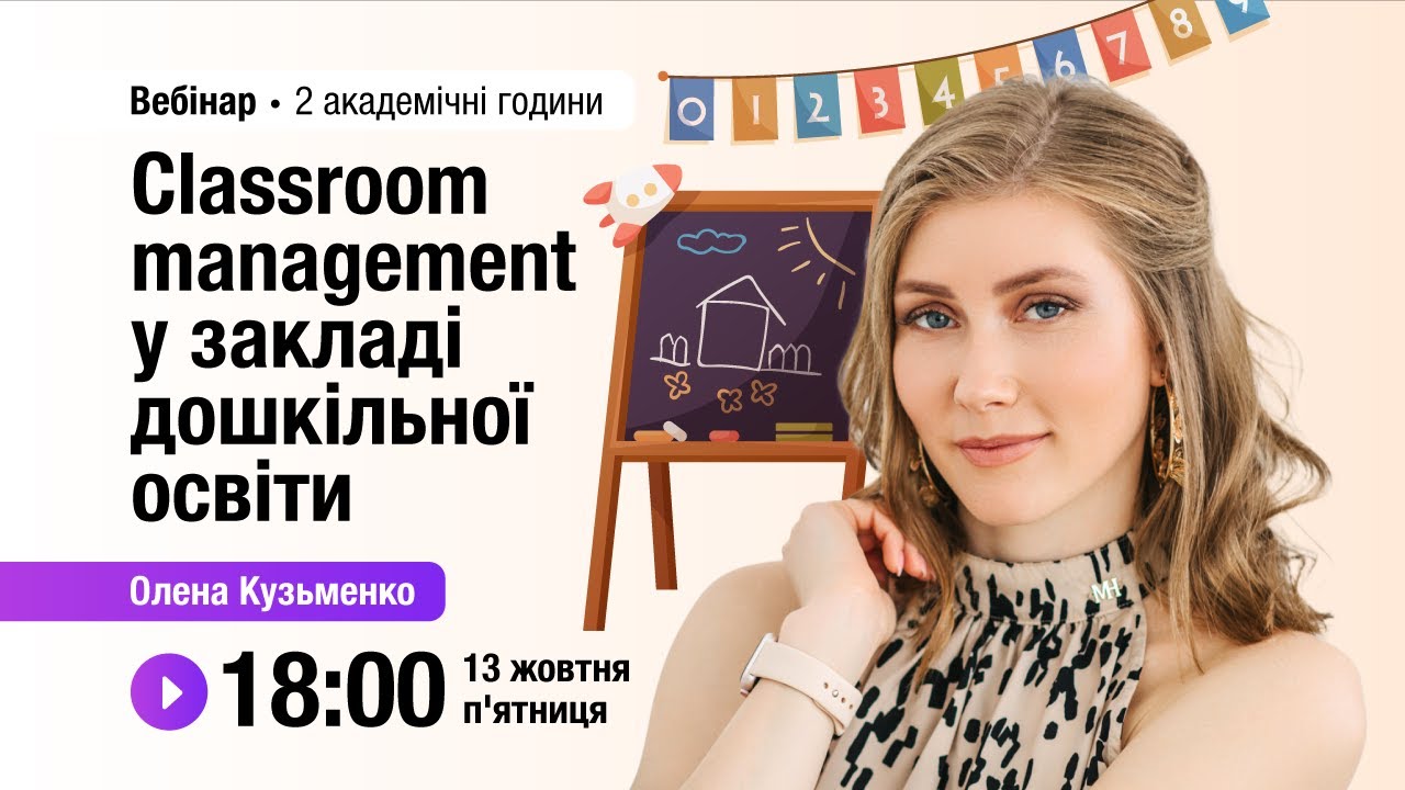 [Вебінар] Classroom management у закладі дошкільної освіти