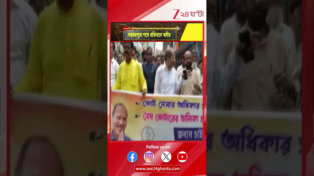 Adhir Ranjan Chowdhury | Md Salim | বৈধ ভোটারদের নাম তোলার দাবিতে পথে অধীর ও সেলিম | Zee 24 Ghanta