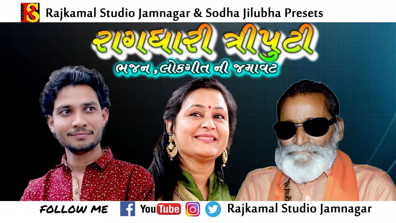 018~Lok Geet , Bhjan I Ragdhari Triputi I Laxmanbapu Barot ,Lalita Ghodadra , Birju Barot II Bhimrad