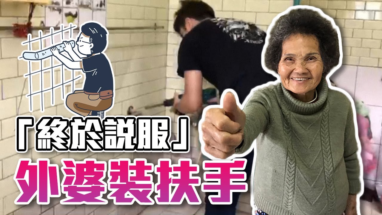 終於說服外婆裝扶手-若晨居家無障礙