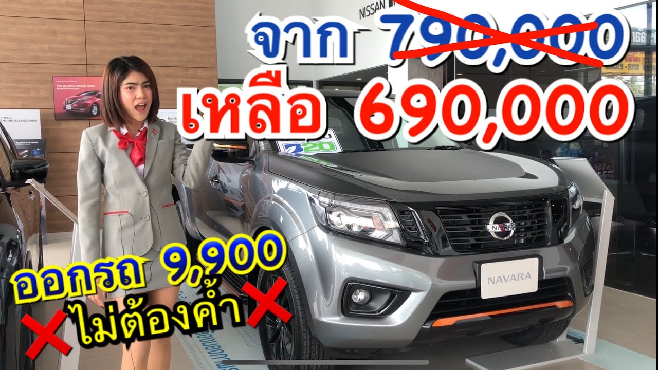 โหดจัง นิสสัน แบล็ก อิดิชั่น ขายราคาพิเศษ 690,000 ออกรถ 9,900 ไม่ต้องค้ำ ของแถมครบ จบจริง