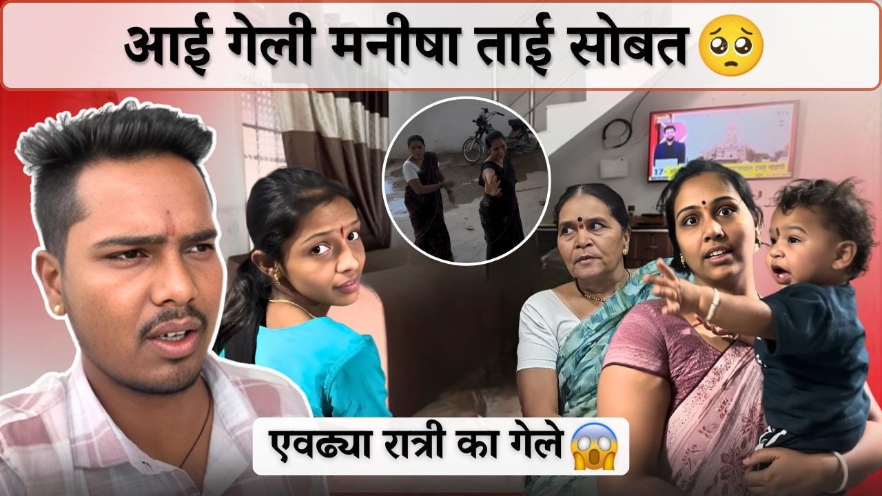 आई गेली मनीषा ताई सोबत 🥺| एवढ्या रात्री का गेले 😱| Family Vlog | Rohini Ram Sawale