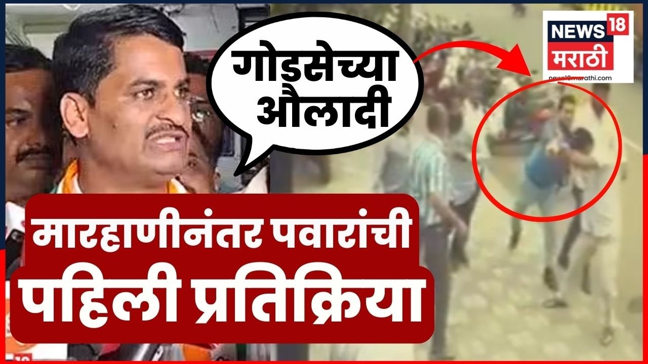Hanumant Pawar Vs Tushar Damgude | मारहाणीनंतर पवारांची पहिली प्रतिक्रिया | BJP Vs Congress | N18V