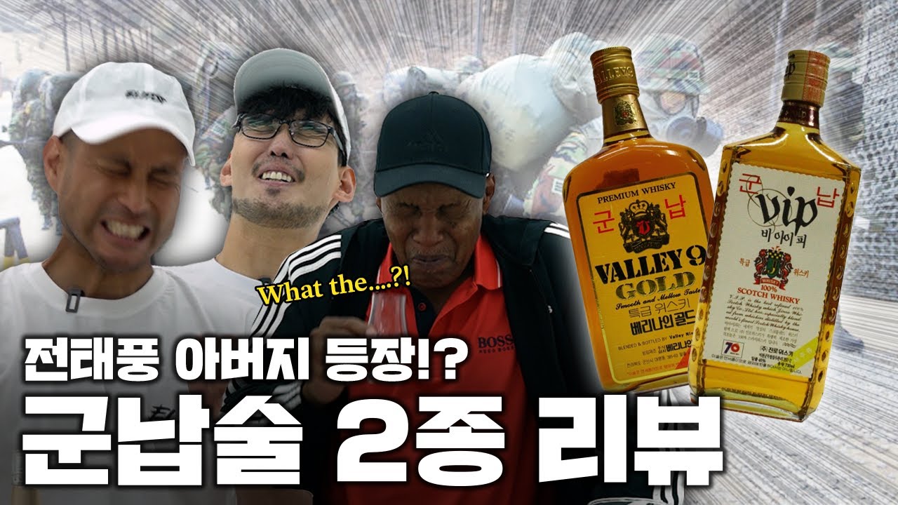 방송 최초 리뷰 포기한 술을 만났다...군납술 (with.전태풍 아버지)