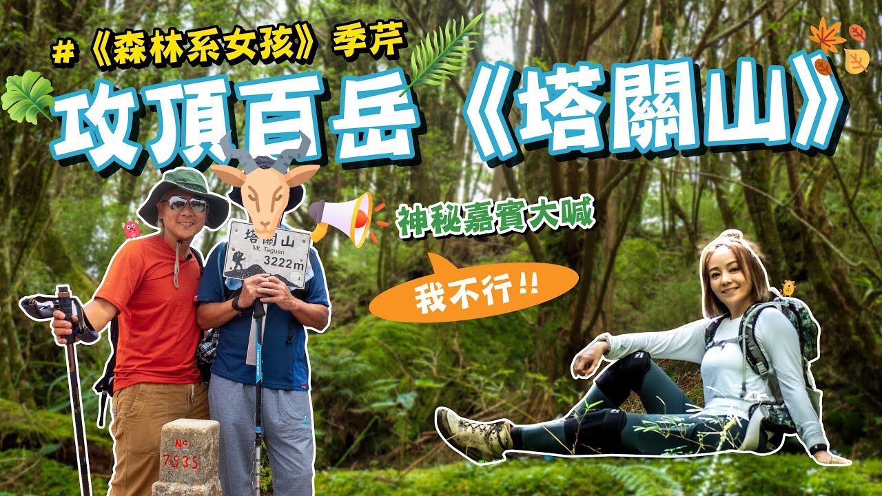王仁甫＆季芹 平凡夫妻  #芹仁百岳#5/100再豋南橫三星，《塔關山》提控回家，夜宿超chill《向陽營地》