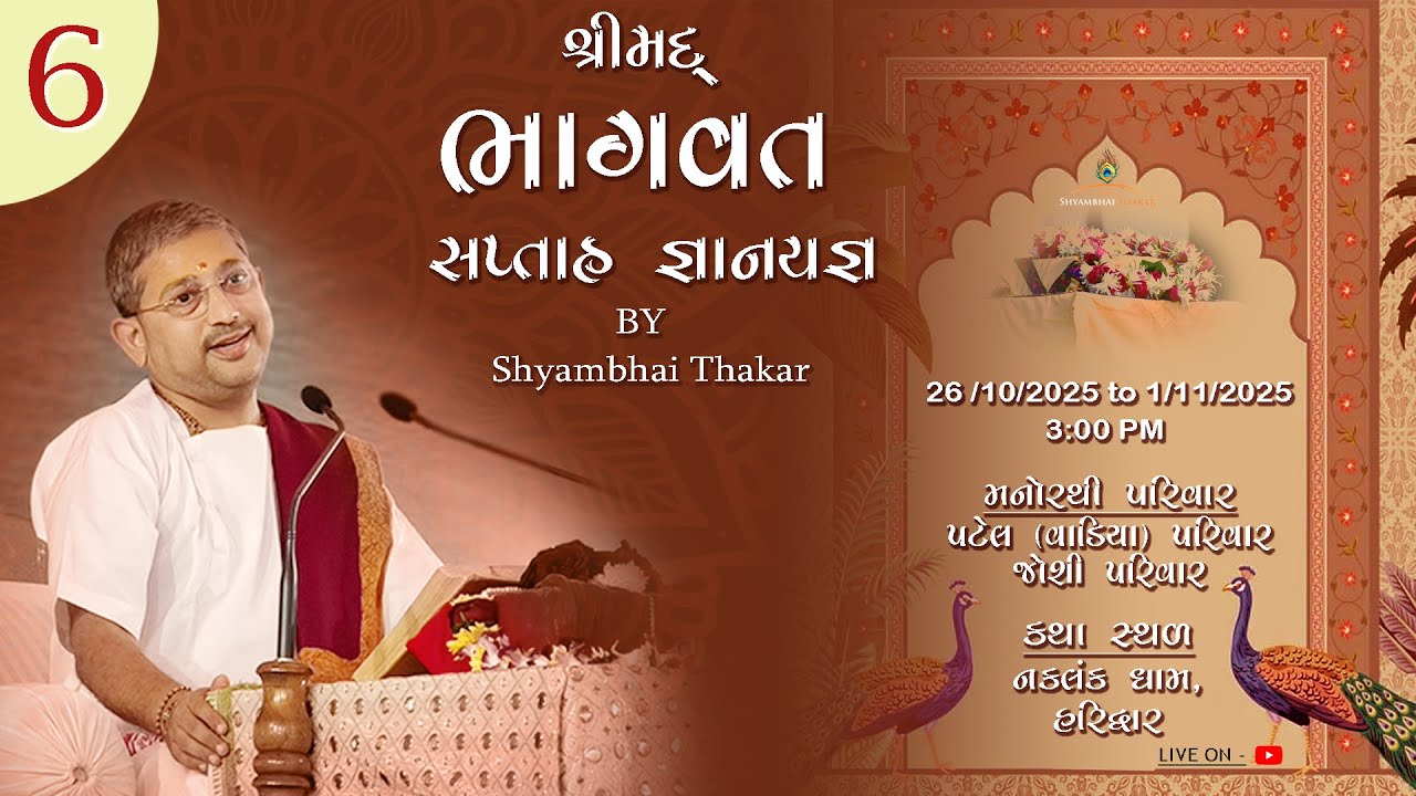 Haridwar | DAY-6 l Shrimad bhagvat Katha-184 | 31/10/2025 || ‪@ShyambhaiYThakar‬