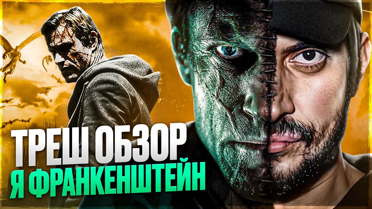 ТРЕШ ОБЗОР Я ФРАНКЕНШТЕЙН  #трешобзор #обзор #яфранкенштейн