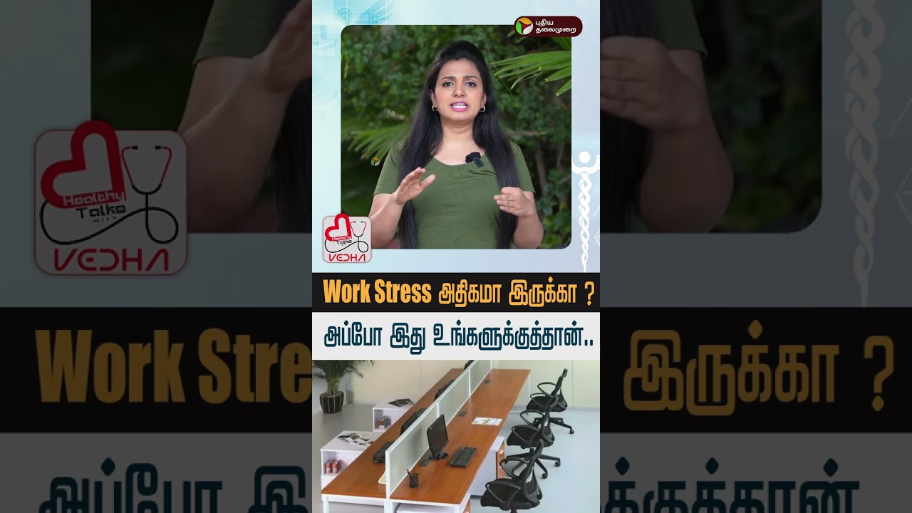 Work Stress அதிகமா இருக்கா ? அப்போ இது உங்களுக்குத்தான்.. | Work Pressure | Healthy Talks | #Shorts