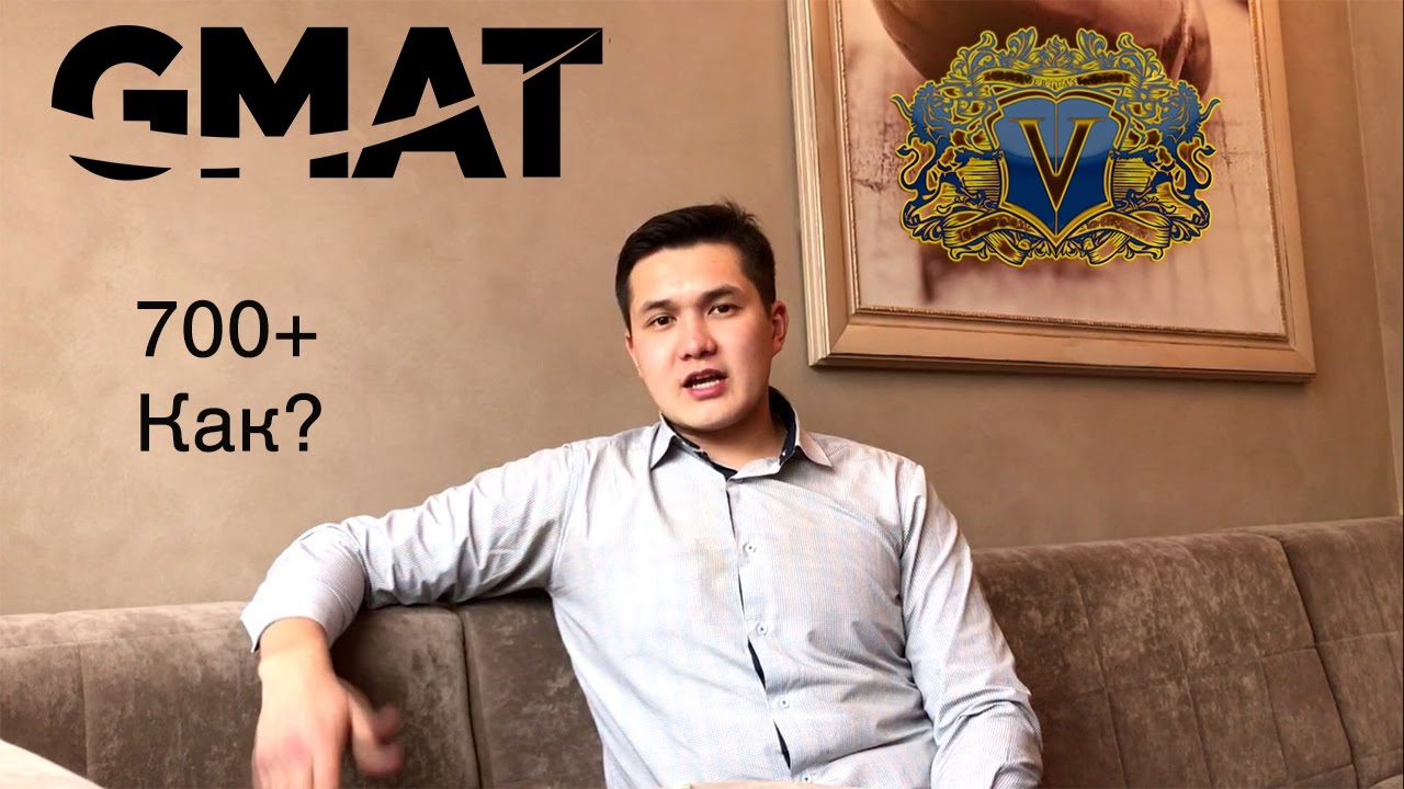 Как сдать GMAT на 700+ баллов с первого раза