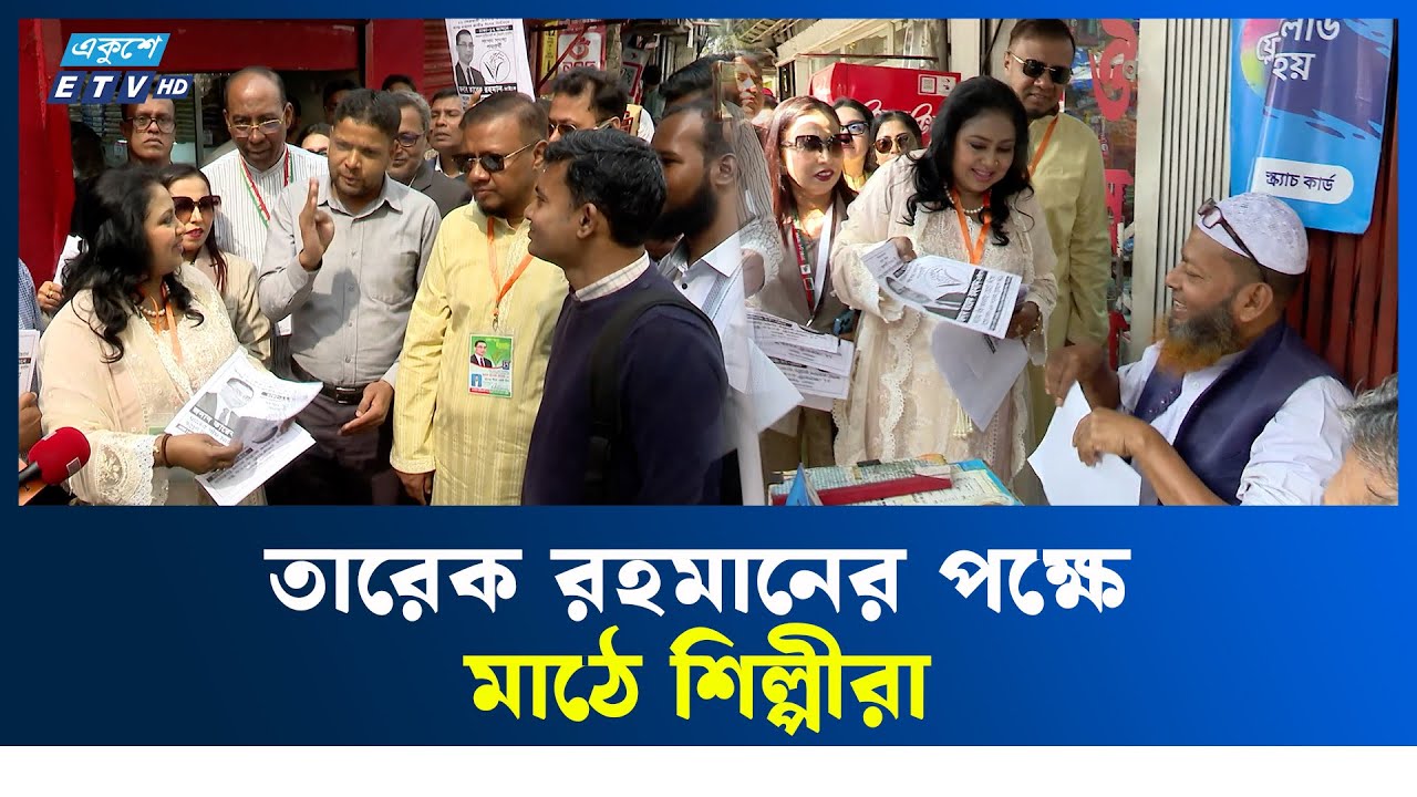 গণতন্ত্র প্রতিষ্ঠায় ধানের শীষে ভোটের আহ্বান | BNP | Ekushey TV