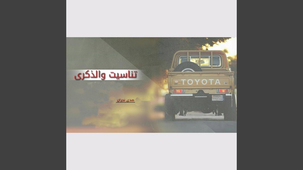 تناسيت والذكرى