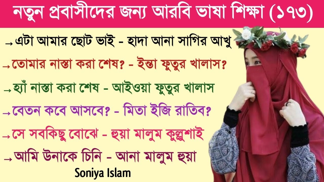 আরবি ভাষা শিক্ষা || আরবি ভাষা শেখার সহজ উপায় || Soniya Islam