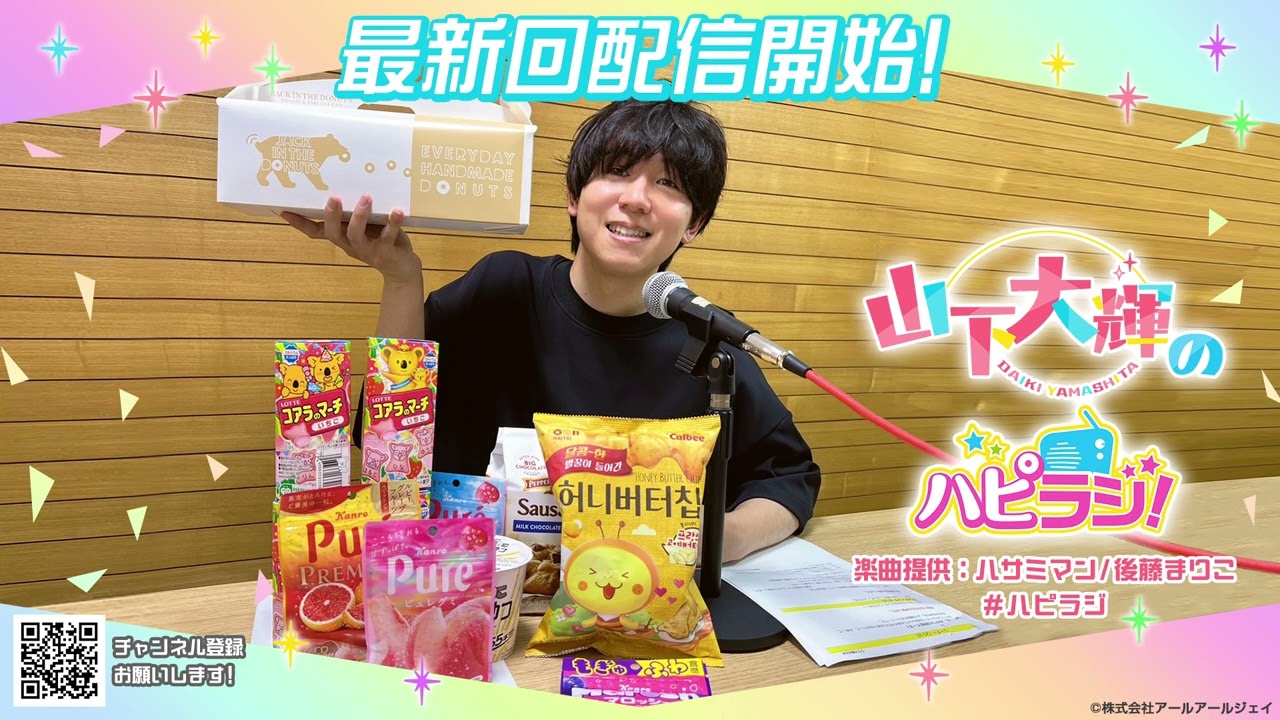 山下大輝のハピラジ！（第3回）#ハピラジ