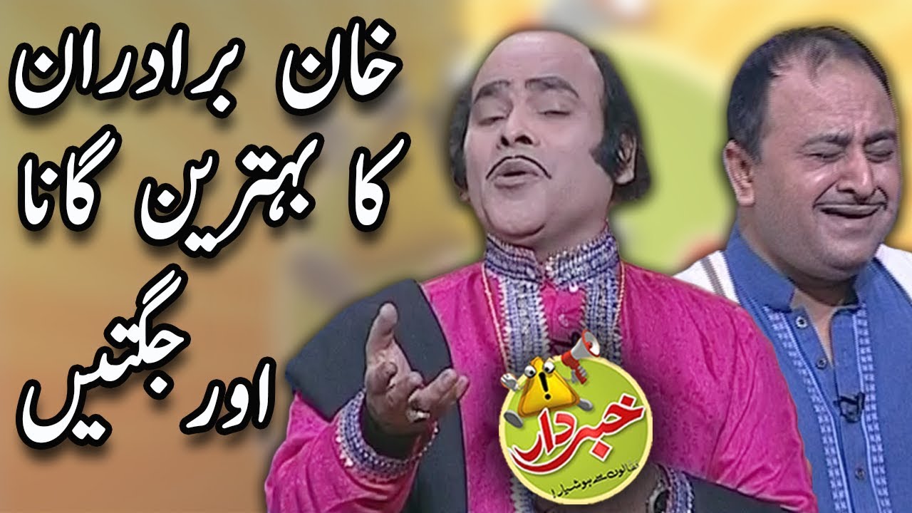 Khan Brothers Ka Behtaren Gana Aur Jugtain - Nasir Chinyoti & Honey Albela - Khabardar Aftab Iqbal
