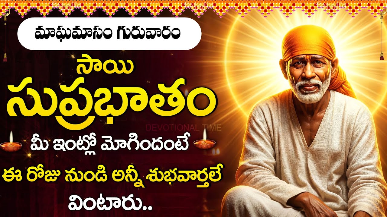Sai Suprabhatam Telugu | Morning Prayer of Shirdi Sai Baba | Thursday Devotional Songs Telugu