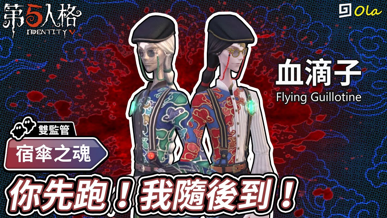 【第五人格】🎭宿傘之魂-血滴子：你先跑！我隨後到！【歐拉】Identity V