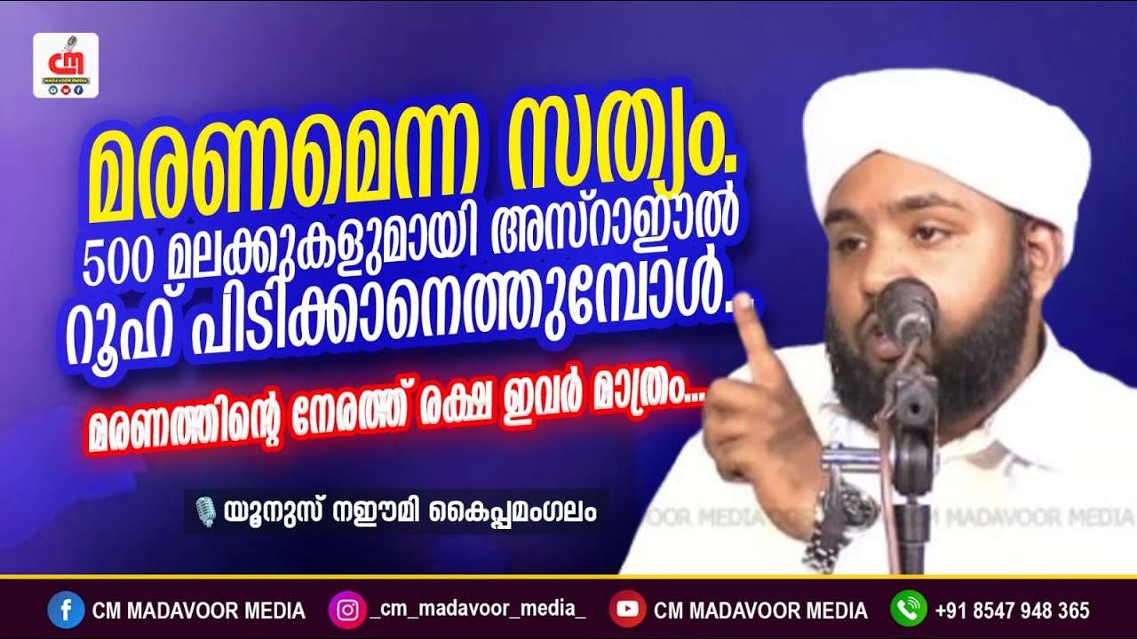 മരണമെന്ന സത്യം. 500 മലക്കുകളുമായി അസ്റാഈൽ റൂഹ് പിടിക്കാനെത്തുമ്പോൾ Yunus Naeemi | CM MADAVOOR MEDIA