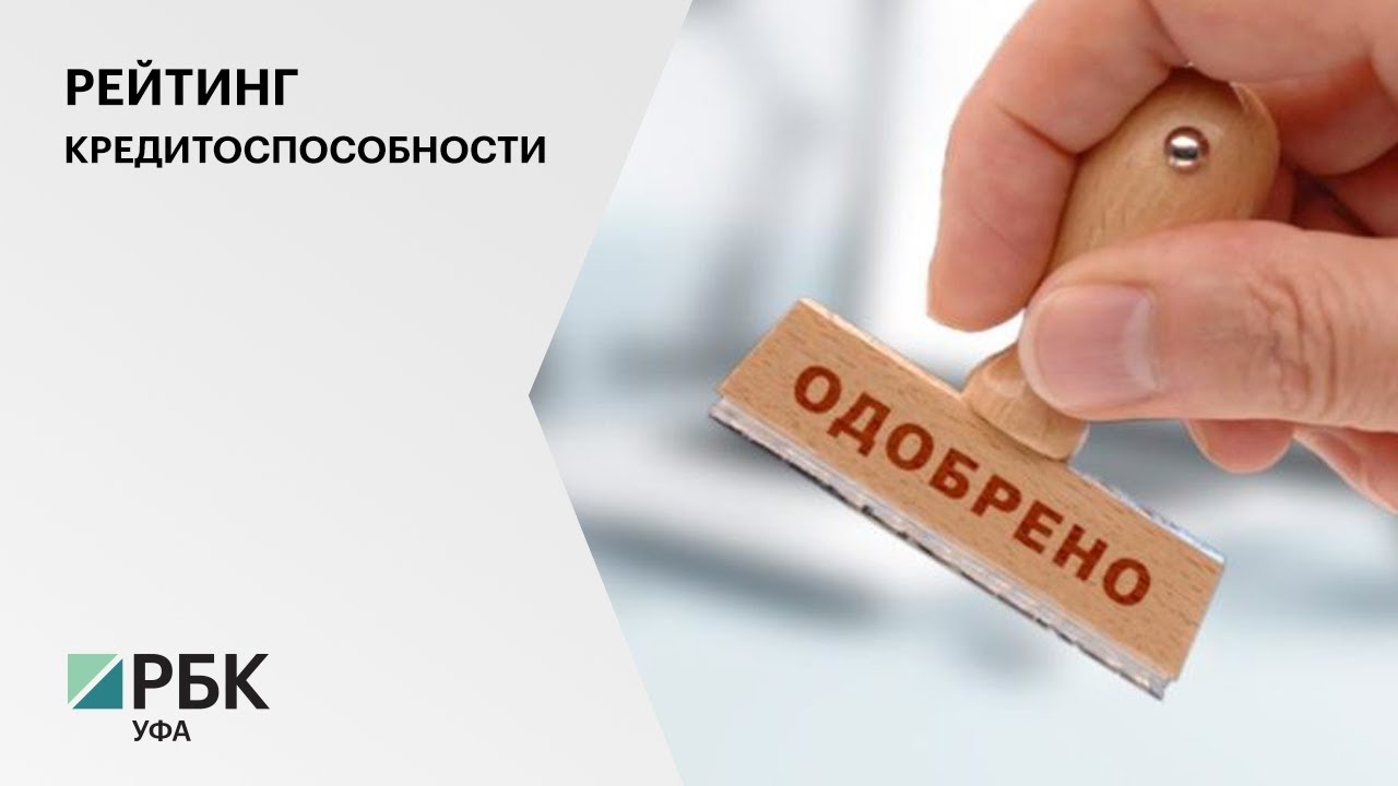 &laquo;Эксперт РА&raquo; подтвердил кредитный рейтинг Башкортостана на уровне ruАА+