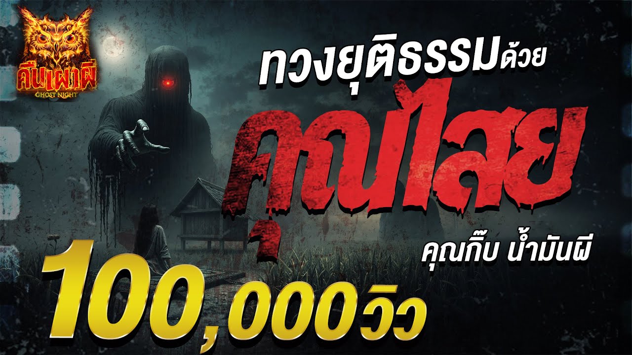 ทวงยุติธรรม ด้วยคุณไสย l คุณกิ๊บ น้ำมันผี l คืนเผาผี Ghost Night1 ก.ค. 68 #คืนเผาผี #ผี