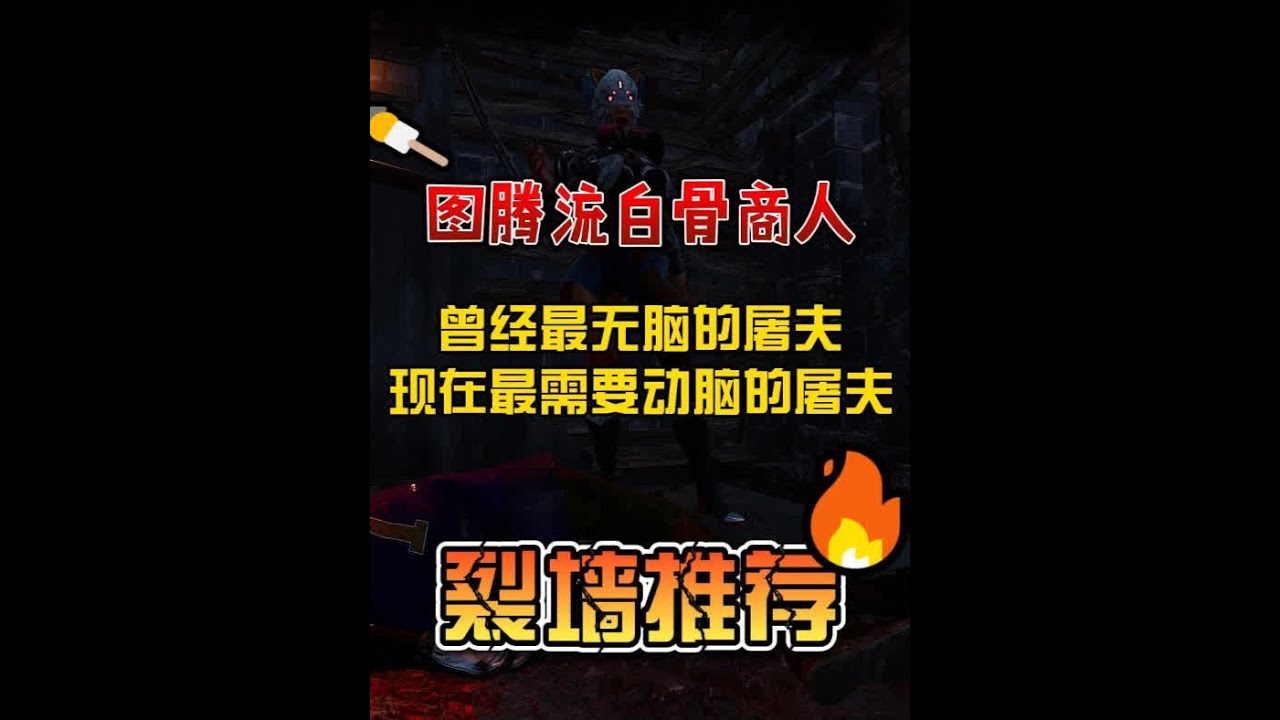 曾经最无脑的屠夫现在成了最需要动脑的屠夫 #steam游戏 #黎明杀机 #恐怖游戏 #第五人格 #教程攻略