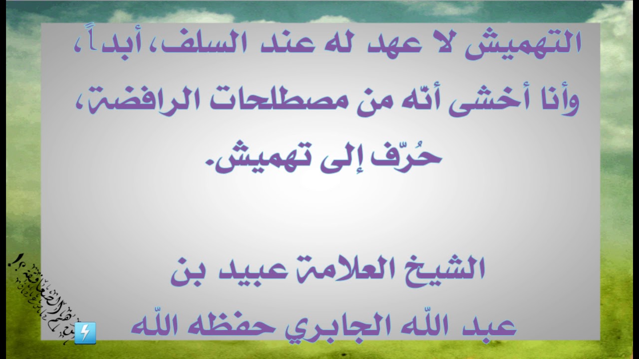 التهميش لا عهد له عند السلف، أبداً، وأنا أخشى أنّه من مصطلحات الرافضة الشيخ العلامة عبيد الجابري