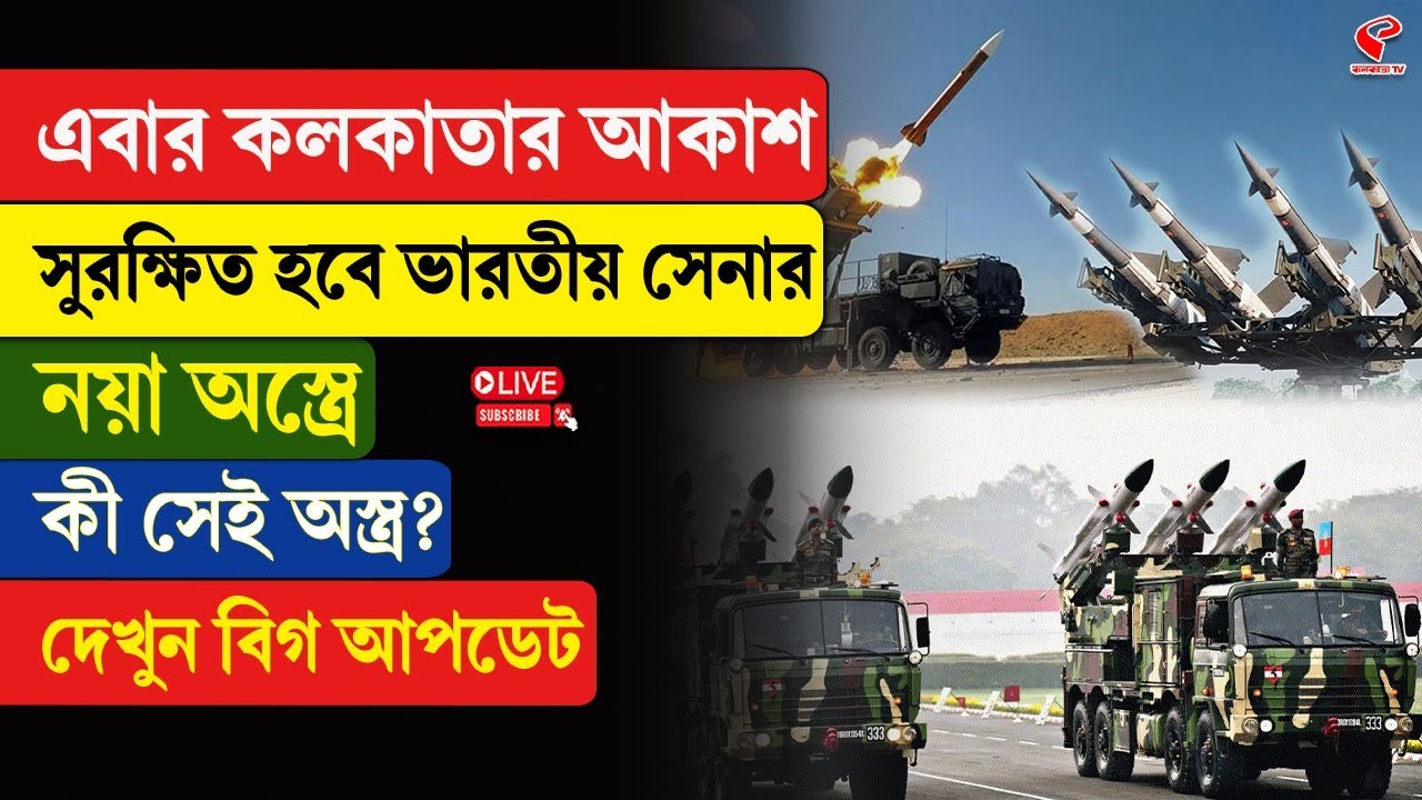 Indian Defence | এবার কলকাতার আকাশ সুরক্ষিত হবে ভারতীয় সেনার নয়া অ/স্ত্রে, কী সেই অ/স্ত্র?