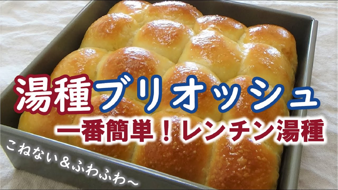 【一番簡単な湯種パンの作り方】100均の丸いタッパーで混ぜるだけ！【湯種ブリオッシュ】こねない＆次の日もふわふわ～♬【 Easy Tangzhong Method brioche】