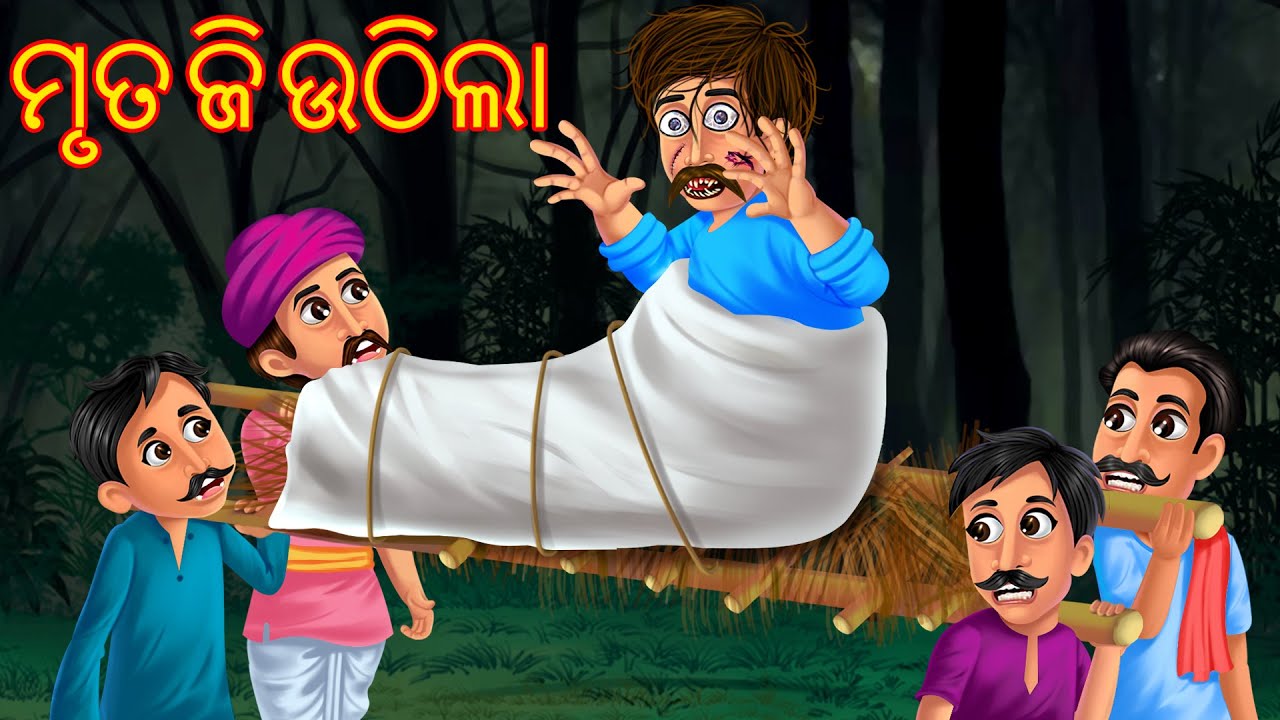 ମୃତ ଜି ଉଠିଲା | Mruta Ji Uthila | Odia Stories | Odia Gapa | Aaima Kahani | Latest Odia Stories