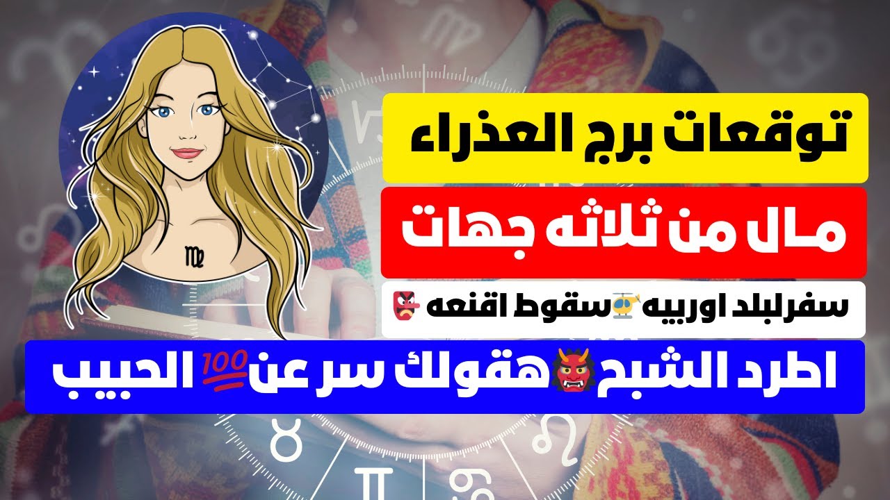 توقعات برج العذراء ♍ اطرد الشبح👹هقولك سر عن💯 الحبيب 🧐مال ثلاثه جهات 💰 سفرلبلد اوربيه🚁سقوط اقنعه 👺