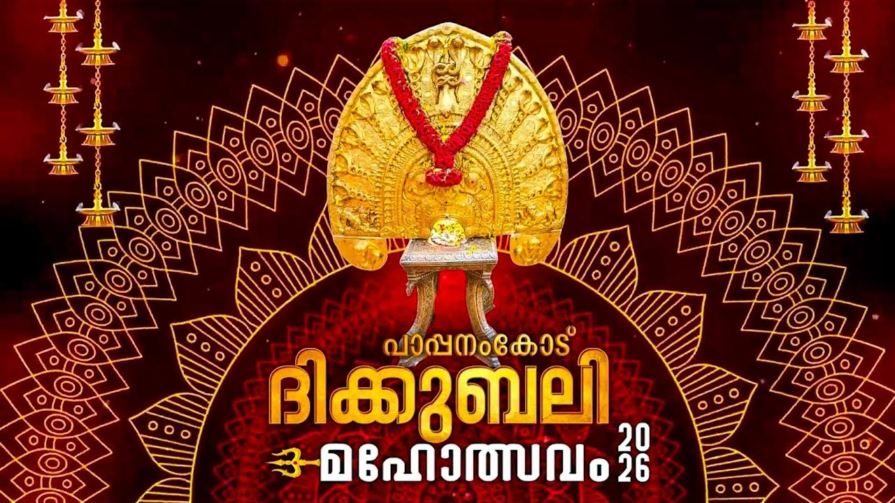 പാപ്പനംകോട് ദിക്കുബലി 2026 | വെള്ളായണി ദേവീക്ഷേത്രം കാളിയൂട്ട് മഹോത്സവം  Pappanamcode Dikkubali 2026