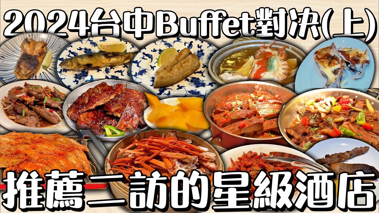 2024台中Buffet對決(上) 推薦二訪的星級酒店 #台中吃到飽 #吃到飽 #Buffet #TaiwanBuffet #美食
