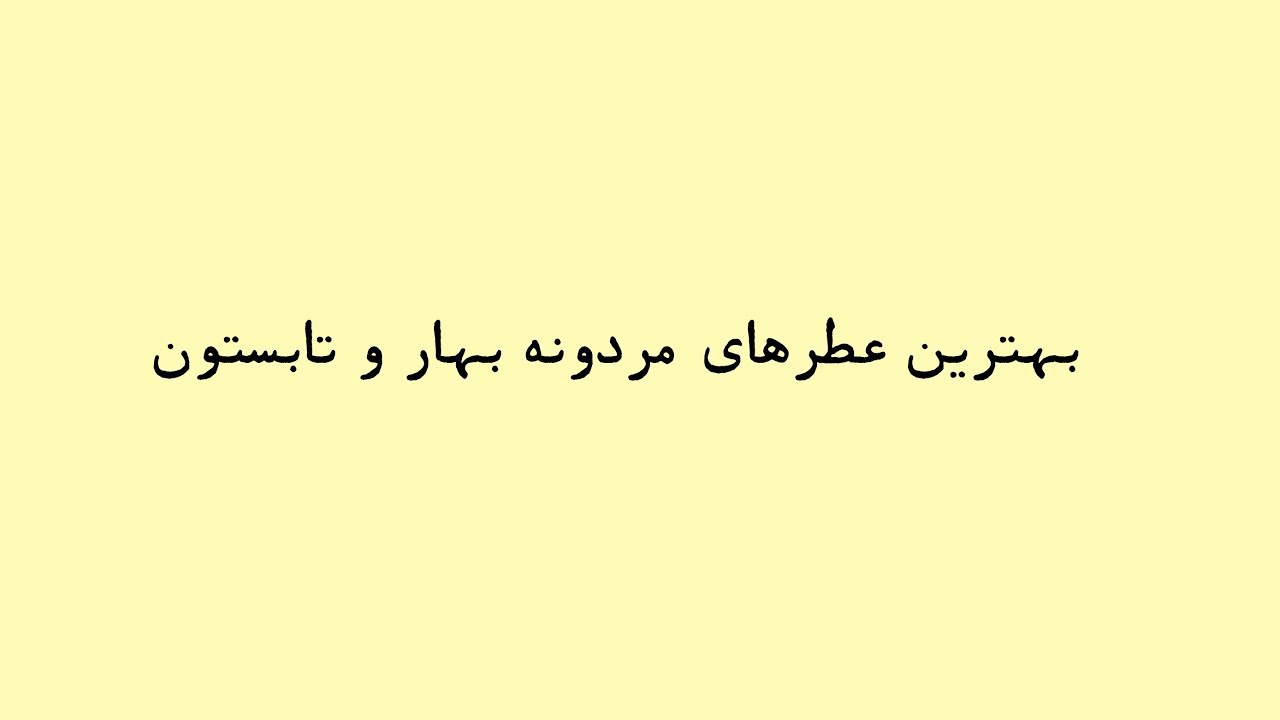 معرفی بهترین عطرهای خنک بهاری و تابستونی برای آقایون