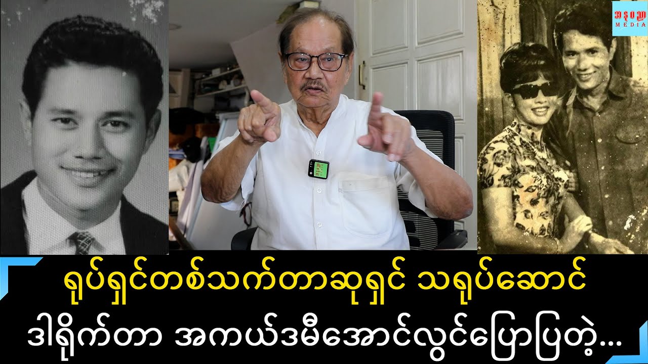 ရုပ်ရှင်တစ်သက်တာဆုရှင်သရုပ်ဆောင်ဒါရိုက်တာ အကယ်ဒမီဦးအောင်လွင်ပြောပြတဲ့ သူဘဝ သူအနုပညာအကြောင်း.