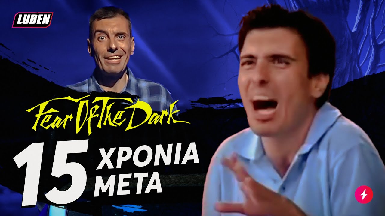 &Delta;&epsilon;ί&tau;&epsilon; &pi;&omega;&sigmaf; &epsilon;ί&nu;&alpha;&iota; &sigma;ή&mu;&epsilon;&rho;&alpha; &omicron; &tau;&upsilon;&pi;ά&sigmaf; &mu;&epsilon; &tau;&omicron; Fear of the Dark &alpha;&pi;ό &tau;&omicron; X-Factor | Luben TV
