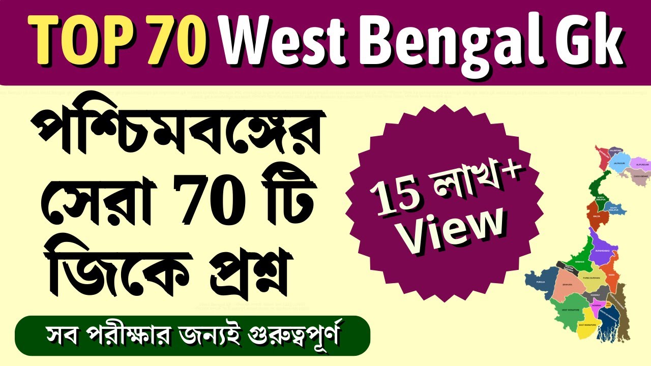 পশ্চিমবঙ্গ জিকে | west bengal gk | পশ্চিমবঙ্গ জিকে ভিডিও | পশ্চিমবঙ্গ সম্পর্কে সাধারণ জ্ঞান