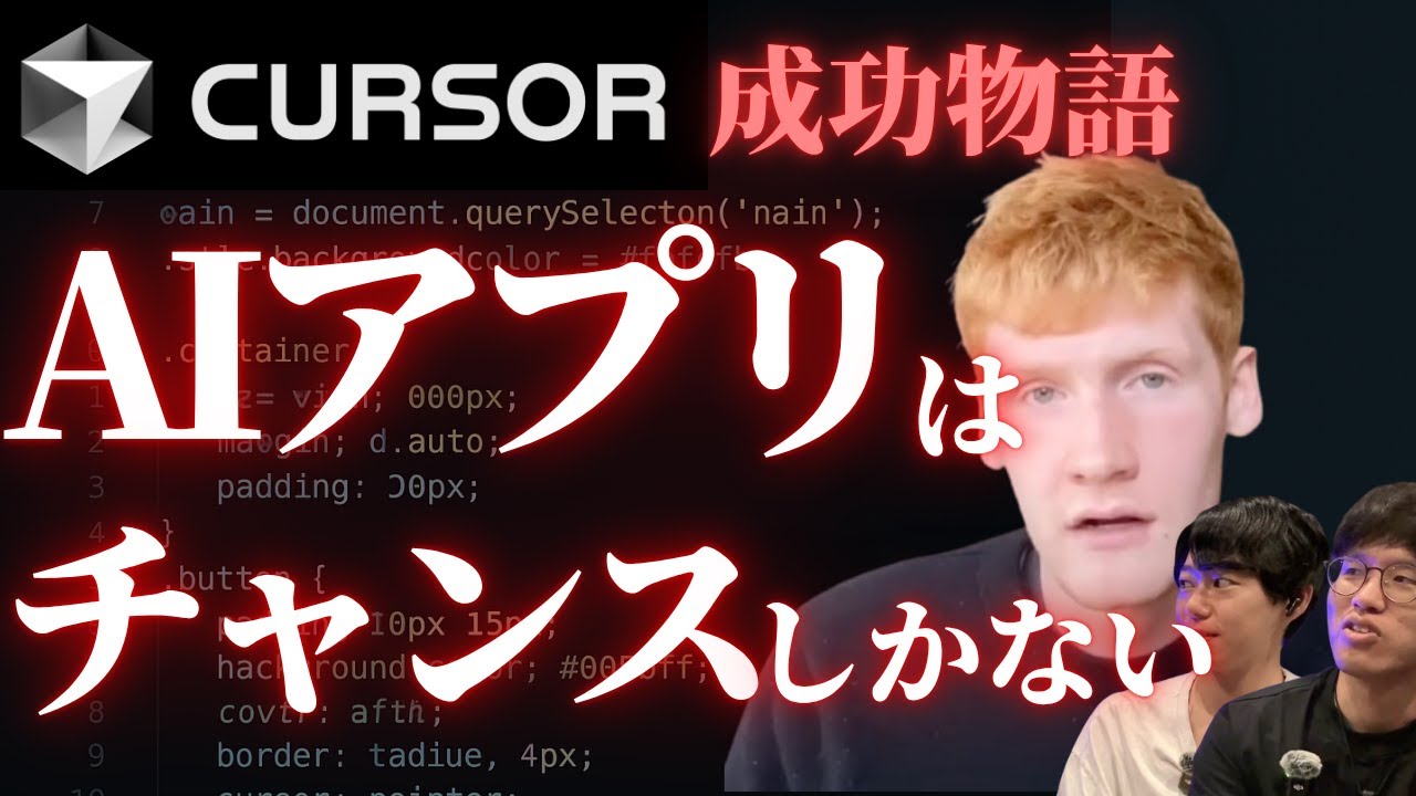 世界一のAIサービス「Cursor」成功物語。AI領域はチャンスだらけ