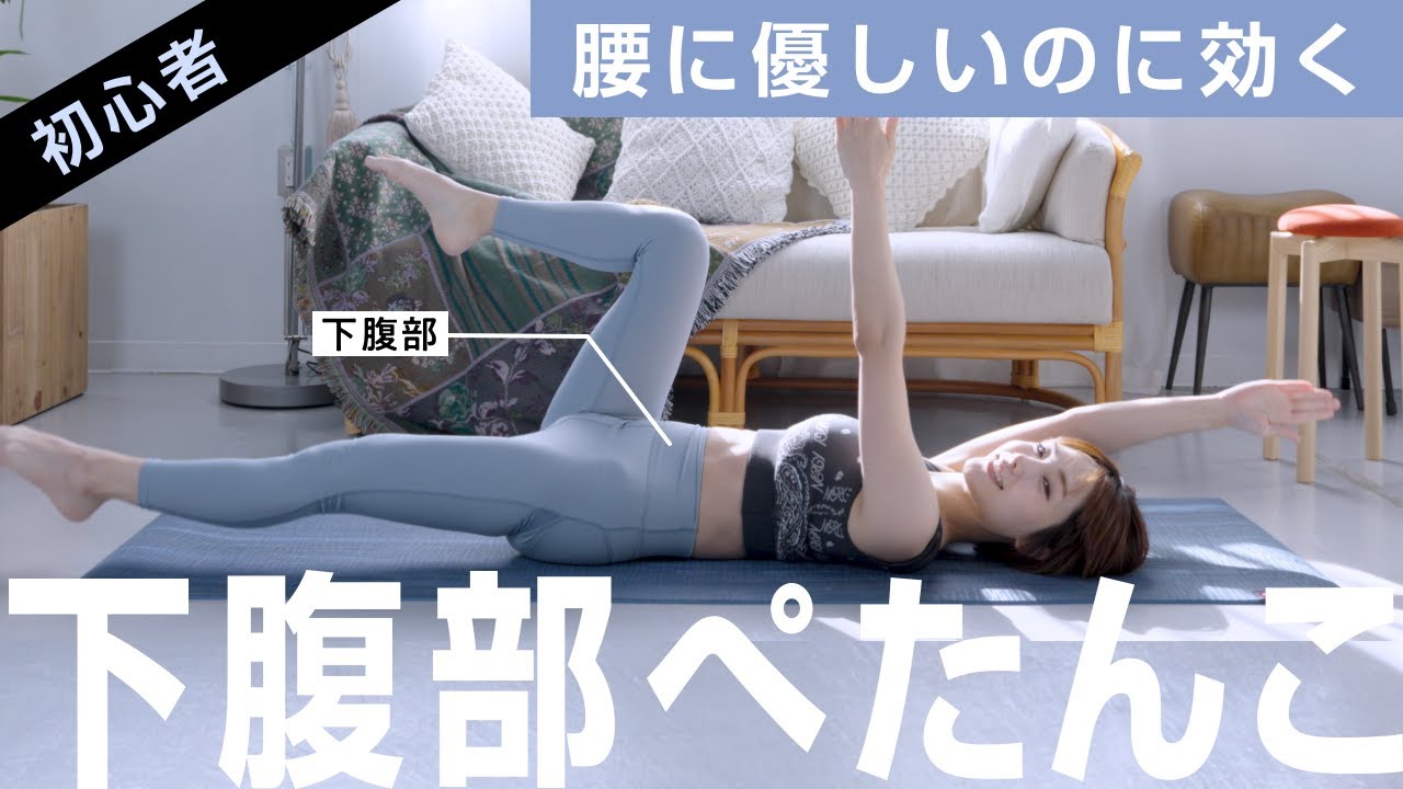 【腰が痛くない】初心者でも毎日3分で腹筋割れる！下腹部ぺたんこデッドバグ