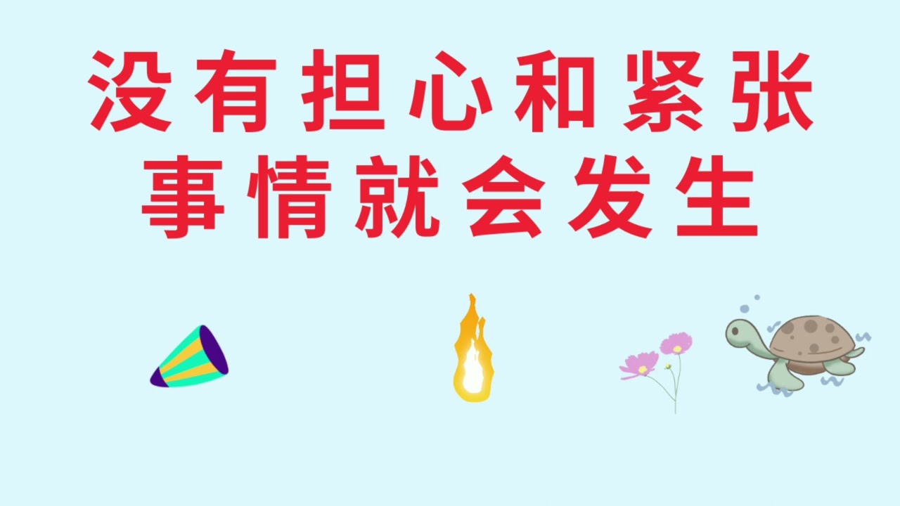 没有担心和紧张，事情就会发生。。。担心和紧张的状态，就等于把自己封闭了起来，把所有的门都给堵死了，这样机会。。。
