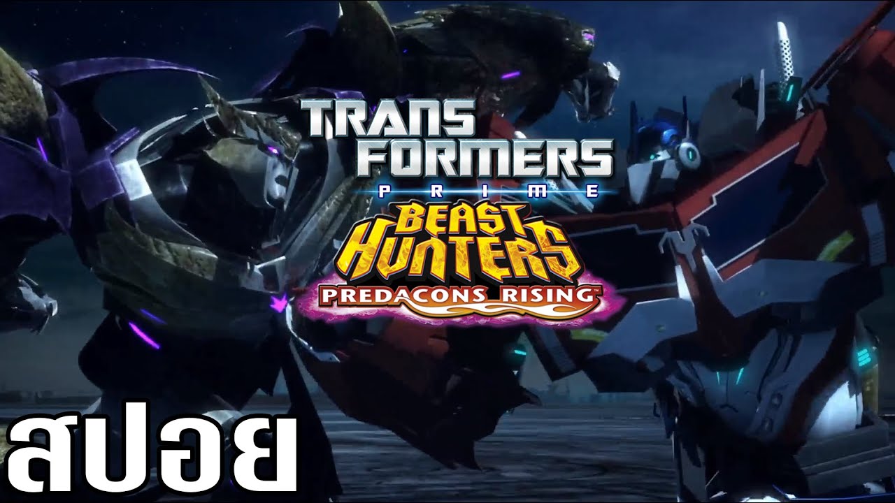 [สปอยการ์ตูน] Tranformers Prime The Movie : อภิมหาสงครามจักรกลล้างเผ่าพันธุ์ ฟื้นชีพกองทัพพรีเดคอนส์