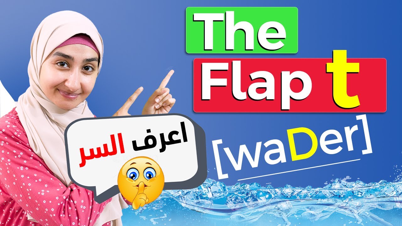 كيفية نطق حرف  T بالطريقة الامريكية | The Flap t  | كورس الصوتيات #8