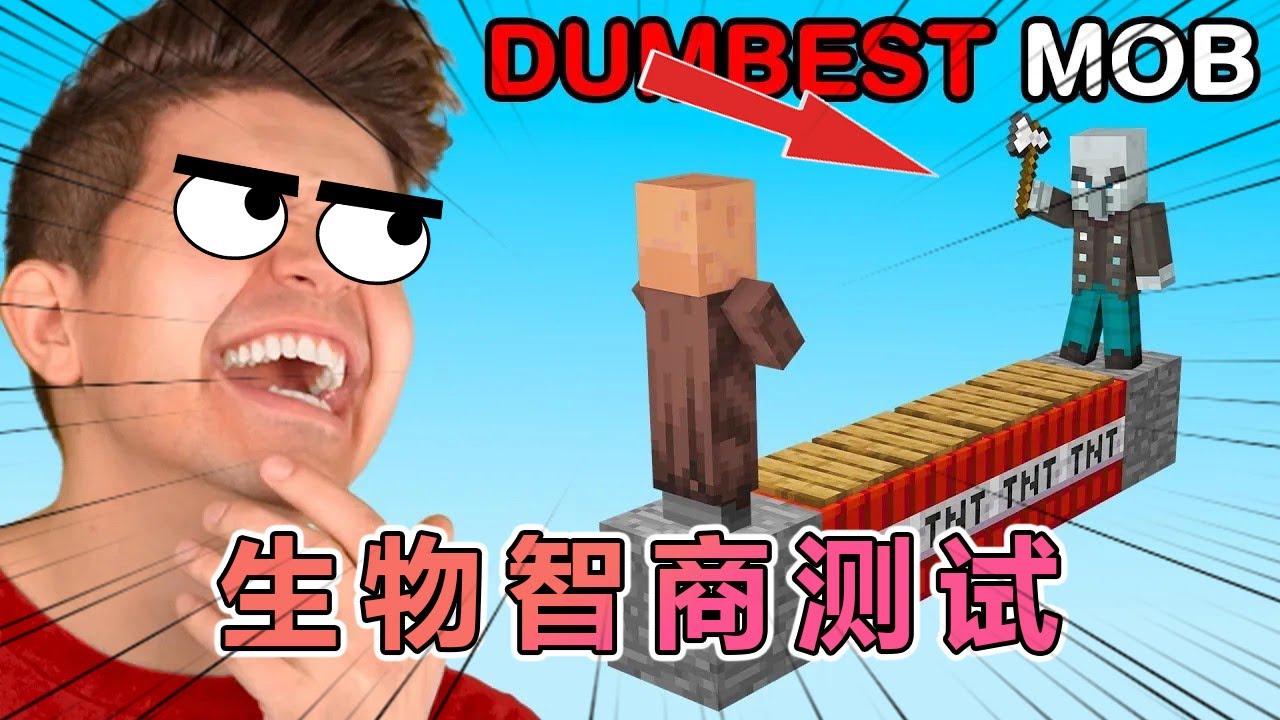 我的世界：非常有趣的生物智商竞赛 #我的世界