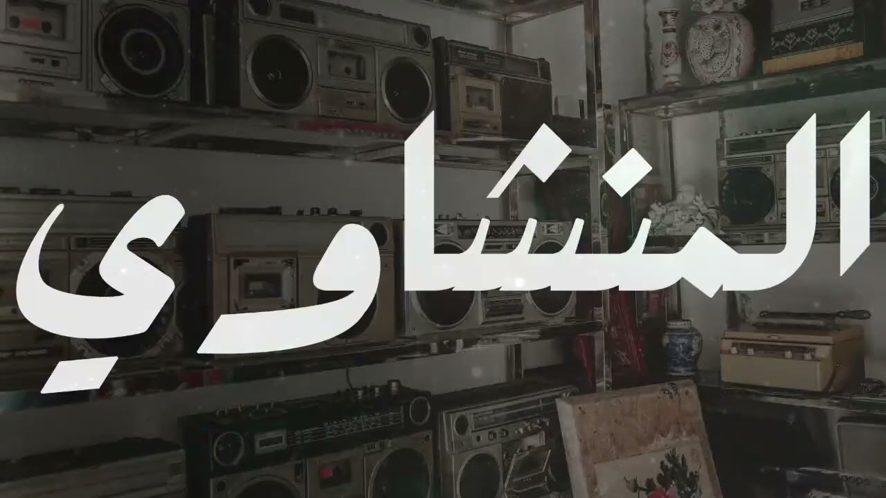 التلاوة التي أبكت الملايين خشوع لا يوصف بصوت الشيخ محمد صديق المنشاوي رحمه الله
